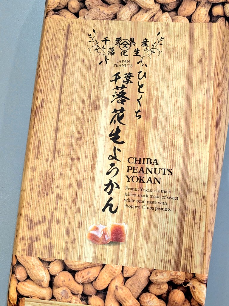 今日のお菓子 ひとくち千葉落花生ようかん！ 房の駅で販売中！ #シン
