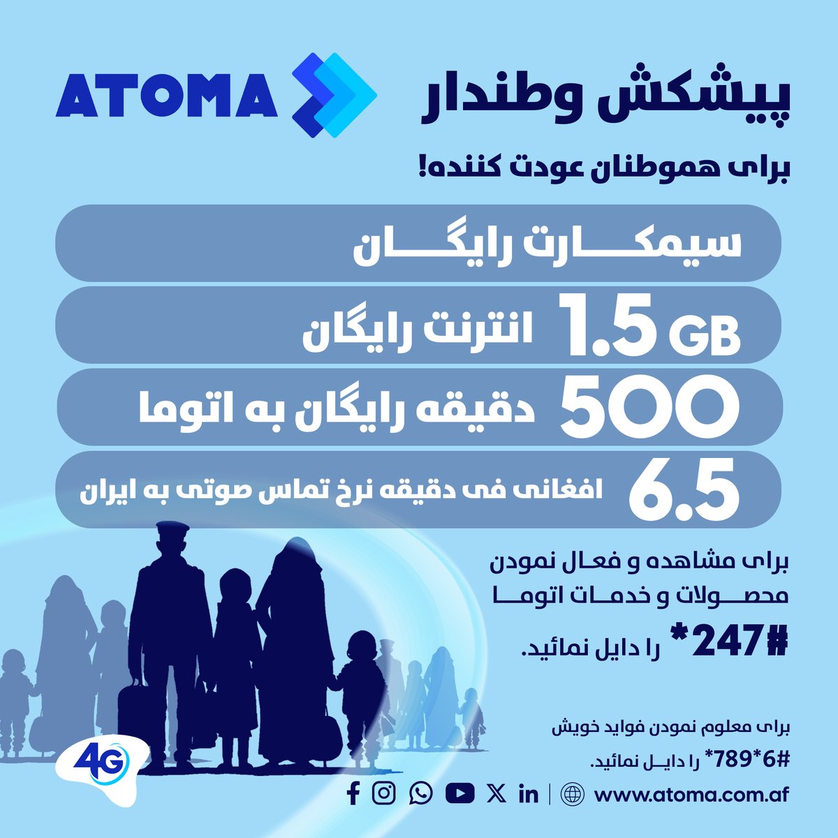 AtomaAfg's tweet photo. برای بدست آوردن فواید رایگان 779 را دایل یا در حساب خود کریدت اضافه نمائید.
بسته های تماس صوتی اتوما به شبکه ایرانسل:
بسته روزانه 10 دقیقه در بدل 65 افغانی
بسته هفته وار 20 دقیقه در بدل 130 افغانی
بسته ماهانه 40 دقیقه در بدل 260 افغانی
#ATOMA https://t.co/7uE3WpBOay