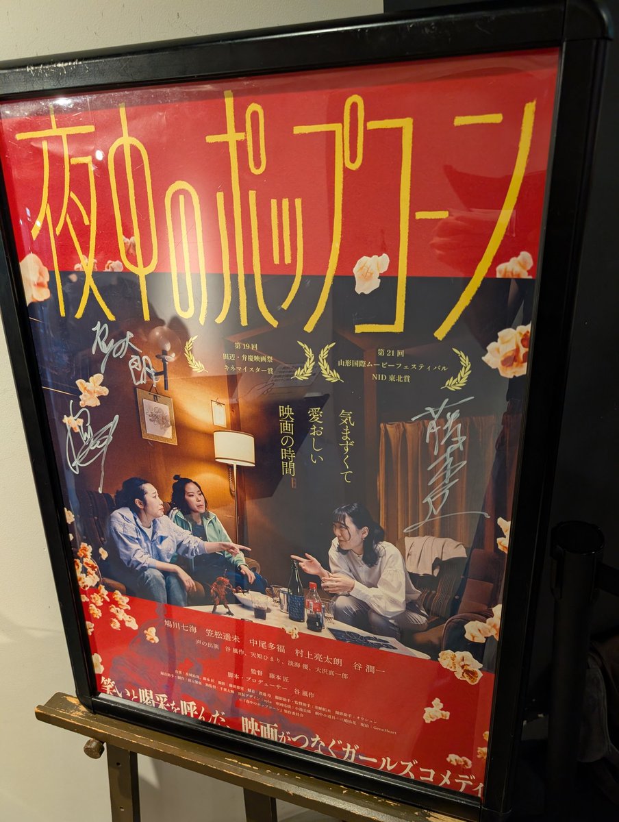 DmvkWzwu7YzScPt's tweet photo. シモキタ-エキマエ-シネマ K2で映画、『#夜中のポップコーン』を鑑賞。自主制作映画の登竜門、第19回田辺・弁慶映画祭で、キネマイスター賞を受賞。46分と短い作品だ。上映後、監督等の登壇あり。文字通り、ポップコーンが良い味を出している。後ろ姿の女性二人が数分間映る。面白い撮影手法だ。 https://t.co/l80nBBxNI7