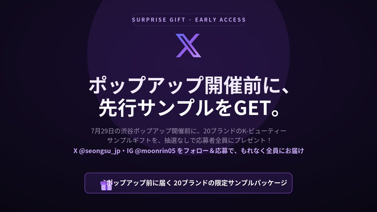seongsu_jp's tweet photo. ＼お知らせ🎁 応募方法を変更しました／

たくさんの方にK-ビューティーを体験してほしい——そんな想いから、
このたび急きょ、応募方法をぐっとかんたんにしました✨

これまでの「引用リポスト」は不要に。
🔓 非公開（鍵）アカウントの方も、フォローするだけで参加OK！

7/29の渋谷ポップアップ開催を記念して、
韓国・聖水（ソンス）発 K-ビューティー 20+ブランドの限定サンプルセットを、抽選なしで応募者全員にプレゼントします💜

＼応募方法（約3分）／
① X（旧Twitter）で @seongsu_jp をフォロー
② Instagram @moonrin05 をフォロー
③ 応募フォームに必要事項を入力・送信
④ 公式LINEに完了画面を送って受付完了！

フォロー＆応募で、もれなく全員にお届け。
応募はこちらから👇
🔗 サンプルプレゼントキャンペーン | SEONGSU JAPAN
https://t.co/zs9ARqIPCD

サンプルは7月中旬より、LINEにて個別にご案内します。

#ソンスジャパン
#ポップアップ