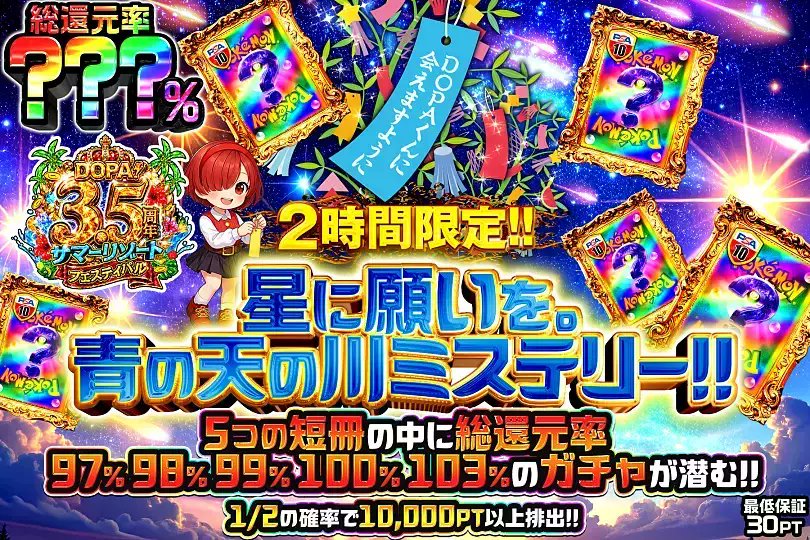 DOPA_Oripa's tweet photo. 🎋ポケモン 星に願いを。天の川ミステリー!!!!🎋

5つの短冊の中に――
最大総還元率103%のガチャが潜む⁉️

⭐️総還元率???％!!
⏰2時間限定!!

販売開始(https://t.co/Ya0WsD4gSX)

フォロー&amp;RP&amp;いいねで
1名様に2,000PT🎁
〆切 24時 https://t.co/xBOcDn3lDw