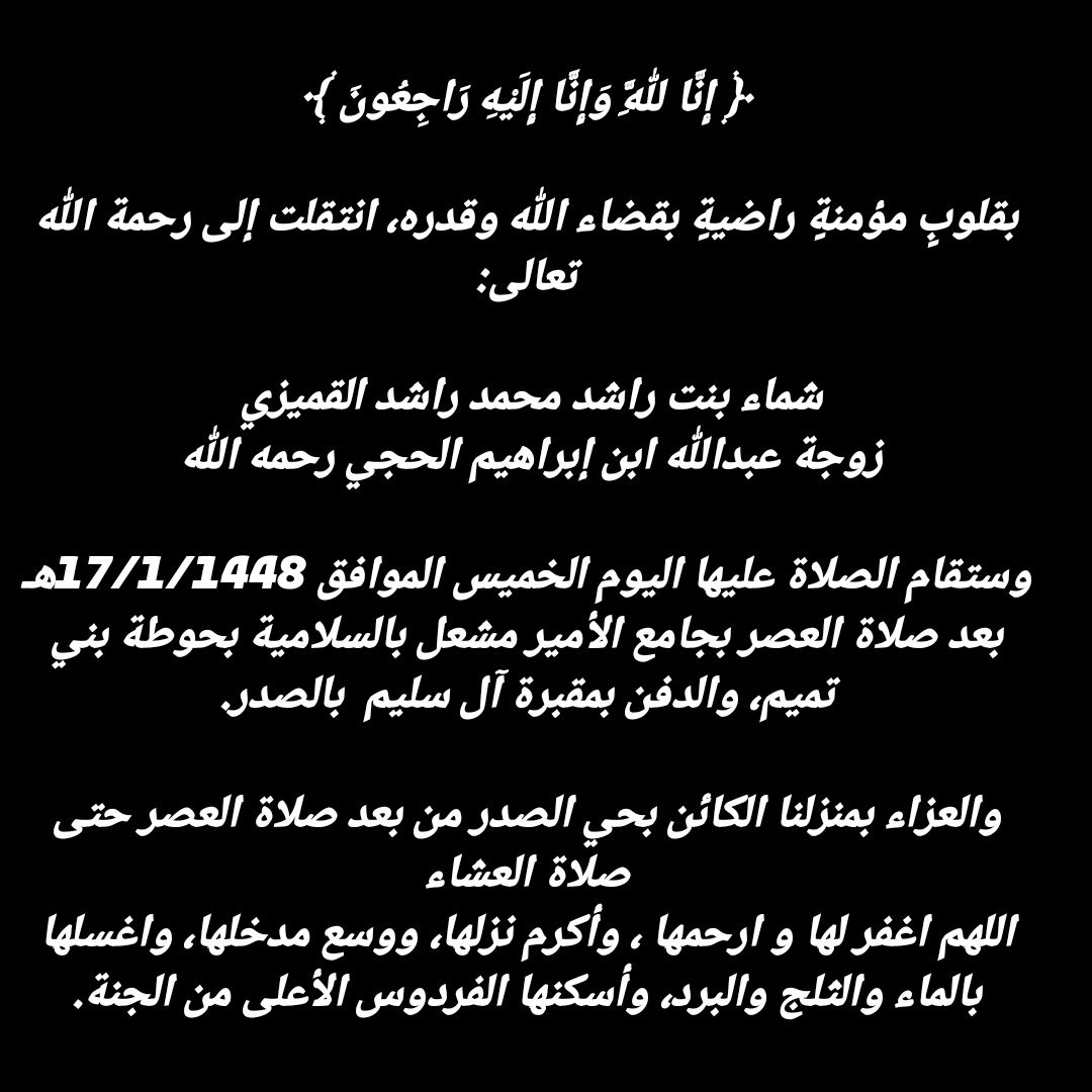 gumaizi_fam's tweet photo. بقلوبٍ مؤمنةٍ راضيةٍ بقضاء الله وقدره، انتقلت إلى رحمة الله تعالى:
شماء بنت راشد محمد راشد القميزي 
زوجة عبدالله ابن إبراهيم الحجي رحمه الله وستقام الصلاة عليها اليوم الخميس الموافق 17/1/1448هـ بعد صلاة العصر بجامع الأمير مشعل بالسلامية في حوطة بني تميم https://t.co/I3TflANoXd
