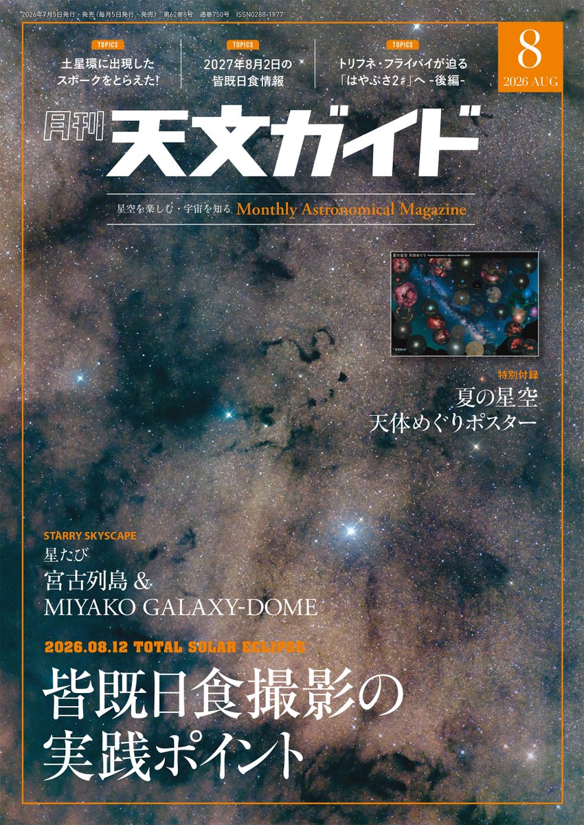 天文ガイド2026年8月号は7/3発売👀】 □ 注目記事👇 ・特別付録 夏の