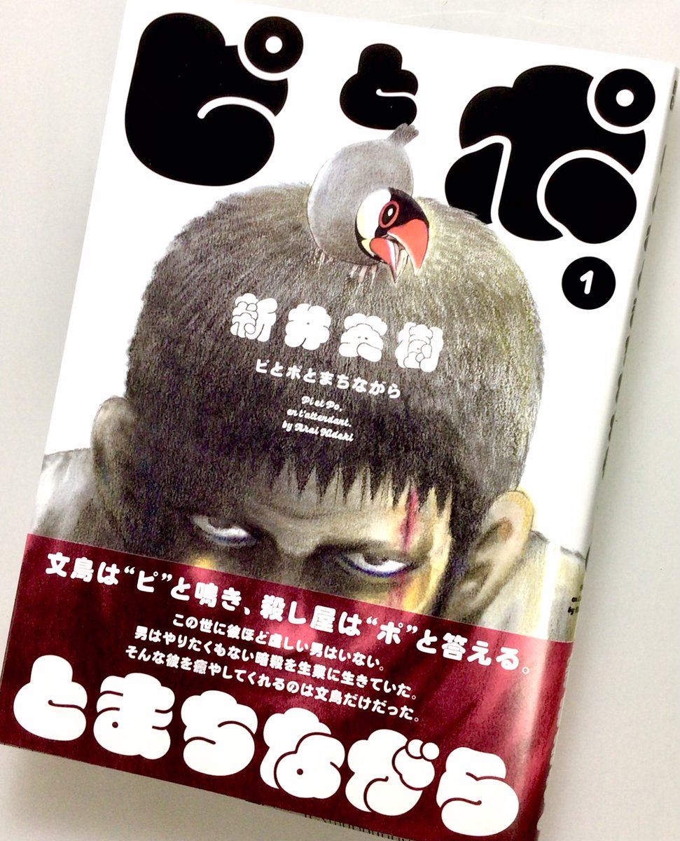 新井英樹 Hideki Arai 『ピとポとまちながら』単行本1巻7月10日発売