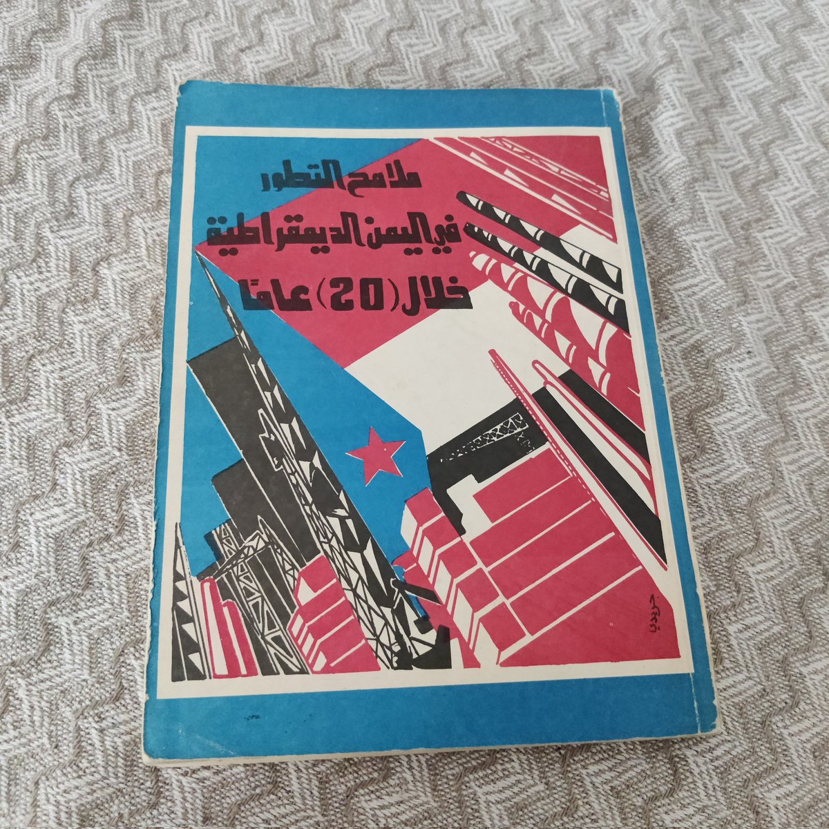 aldnmarki's tweet photo. Possibly the most valuable book on Yemen in my collection: twenty years of socialist state-building condensed into one volume, issued by Democratic Yemen's Ministry of Information and printed in Aden.

An absolute steal. I still can't believe I managed to get it. https://t.co/eyQrxk89gn