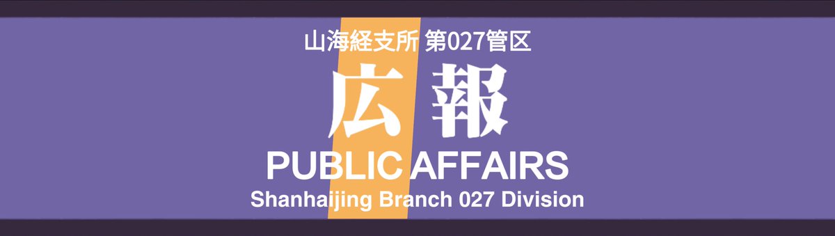 moxuan317's tweet photo. 生活安全局 広報班 #KSPD https://t.co/Ra2UPA0YcK