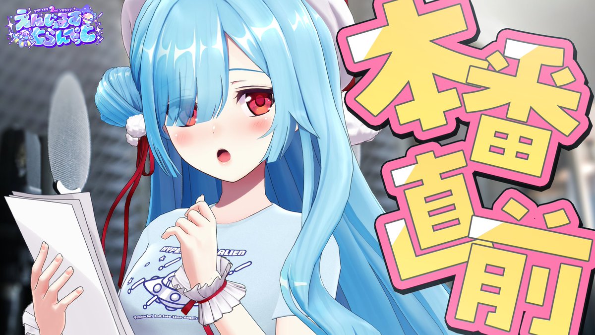 YamatoIori's tweet photo. ╭━━━━━━━━━╮
　生配信のおしらせ .ᐟ
╰━━━━ｖ━━━━╯

🕒￤7/3 . 20:00「 ソロライブ目前！ 」

明日の配信！はこちら！！
もうソロライブまであと2週間ちょっとだよ～！！
うわあああああ！！！わくわく！

▶️￤https://t.co/TJgTqUPMVh
🎀￤#ヤマトイオリ2nd https://t.co/lT2NrTtzHG