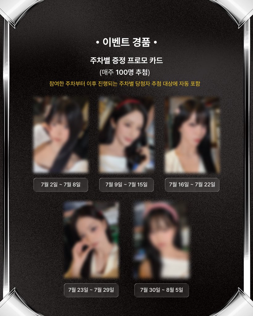teleca_official's tweet photo. 🖤 fromis_9 MIIMCA FAN BOX, TELECA LIMITED EDITION 발매 기념 이벤트 안내

카드 거래 플랫폼 BREAK(@breakcard_kr)와 함께
fromis_9 MIIMCA FAN BOX, TELECA LIMITED EDITION 발매를 기념하여
fromis_9 프로모 카드 증정 이벤트를 진행합니다. ✨

📌 참여 방법
1. BREAK(@breakcard_kr)에 fromis_9 MIIMCA FAN BOX, TELECA LIMITED EDITION 카드를 상품으로 등록해주세요.
2. 상품 등록 시 카테고리는 TELECA > MIIMCARD_FROMIS_9를 선택해주세요.
3. 참여가 완료되면, 참여한 주차부터 이후 모든 주차의 추첨 대상에 자동으로 포함됩니다.

※ 이벤트 시작일 이전에 대상 카드를 등록한 회원도 1주차부터 자동으로 추첨 대상에 포함됩니다.
※ 이벤트 기간 중 등록한 경우, 등록한 주차부터 마지막 주차까지 모든 주차의 추첨 대상에 자동 포함됩니다.

🗓️ 이벤트 기간: 2026년 7월 2일 ~ 8월 12일 (매주 다른 프로모 카드 증정)

🎁 이벤트 경품
BREAK에서만 만나볼 수 있는 fromis_9 프로모 카드 (매주 100명 추첨, 마지막 주차 10명 추첨)

- [1주차] 7월 2일 ~ 7월 8일: 송하영 프로모 카드
- [2주차] 7월 9일 ~ 7월 15일: 박지원 프로모 카드
- [3주차] 7월 16일 ~ 7월 22일: 이채영 프로모 카드
- [4주차] 7월 23일 ~ 7월 29일: 이나경 프로모 카드
- [5주차] 7월 30일 ~ 8월 5일: 백지헌 프로모 카드
- [마지막 주차] 8월 6일 ~ 8월 12일: 프로미스나인 프로모 카드 세트 (10명 추첨)

📢 당첨자 발표: 매주 금요일 개별 연락

✅ 유의사항
- 본 이벤트는 BREAK 앱 내 fromis_9 MIIMCA FAN BOX, TELECA LIMITED EDITION 카드를 상품으로 등록한 회원을 대상으로 진행됩니다.
- 이벤트 참여를 위해 등록한 상품을 삭제할 경우 추첨 대상에서 제외될 수 있습니다.
- 허위 상품 등록 등 부정한 방법으로 참여한 경우 당첨이 취소될 수 있습니다.
- 당첨자는 매주 금요일 개별 연락을 통해 안내되며, 기한 내 회신이 없을 경우 당첨이 취소될 수 있습니다.
- 경품 발송을 위해 당첨자의 개인정보가 수집될 수 있으며, 수집된 개인정보는 경품 발송 목적 외에는 사용되지 않습니다.
- 본 이벤트는 내부 사정에 따라 사전 안내 후 변경 또는 조기 종료될 수 있습니다.

이벤트에 대한 더 자세한 내용은 BREAK 앱 내 공지사항을 확인해주세요.