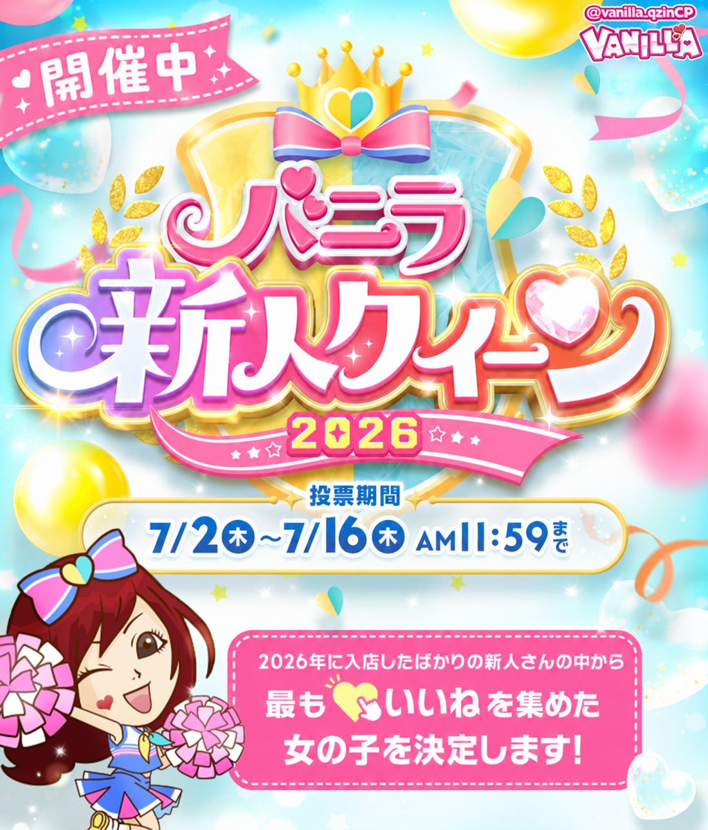 バニラ新人クイーン2026』 本日スタート👑✨ ＼ あなたのいいねで