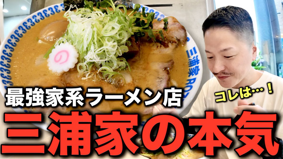 TOSHIOGAMI's tweet photo. YouTubeアップしました！！

ぜひご覧ください〜😆

開店待ち100人越え新店！超人気家系店が手掛ける醤油豚骨中華そばとは【三浦家ROZEO】
https://t.co/zgyMK7UFjm https://t.co/xJ6cXn9iqV