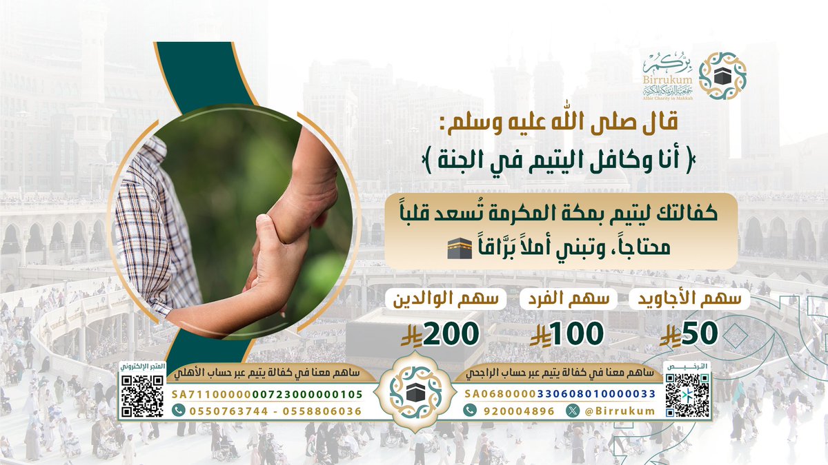 AlmajdChannels's tweet photo. صدقة ورحمة وتكافل اجتماعي ❤️💰
بادر اليوم مع جمعية بركم بكفالة يتيم 

المتجر الإلكتروني للتبرع  ⏬ 
https://t.co/6EPWcI9soX
▪️ مصرف الراجحي SA0680000330608010000033
▪️ البنك الأهلي SA7110000000723000000105
@Birrukum #بركم_مكة https://t.co/bvVFEUq8Pz