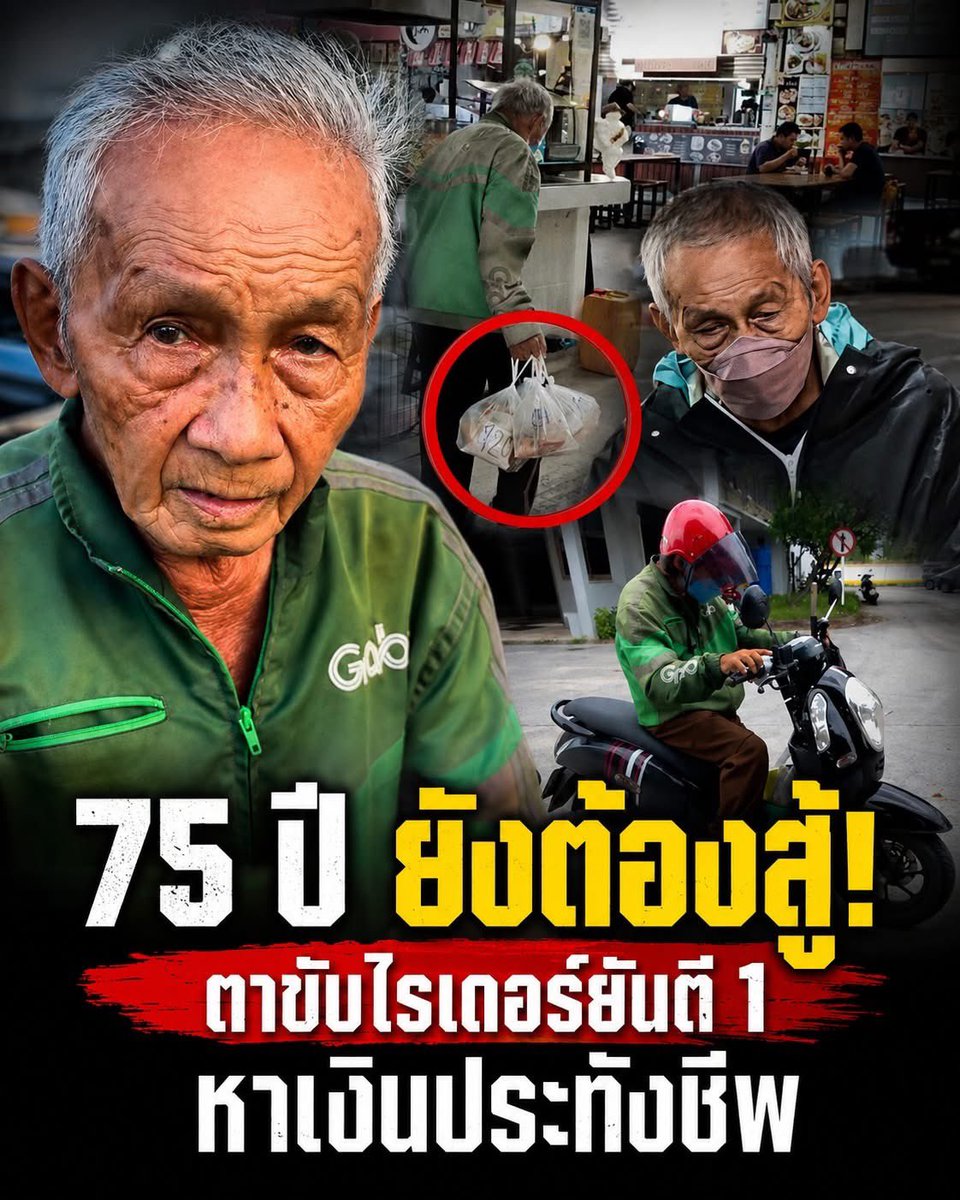 gukhiboun's tweet photo. ทำไมอายุขนาดนี้ยังทนลำยากอยู่??
ทำไมยังต้องต่อสู้ยังต้องดิ้นรนอยู่??
เสียงที่ลอยเข้ามาในหัวเมื่อได้อ่านเรื่องราวนี้

เบี้ยคนชรา 700 ไม่พอประทังชีวิต... สู้สุดใจวัย 75 ขับไรเดอร์ยันตี 1 หาเงินซื้อข้าว 🥺

ถ้าเลือกได้ในวัย 75 ปี ใครๆ ก็คงอยากพักผ่อนอยู่บ้าน แต่สำหรับคุณตาคนนี้ ชีวิตบังคับให้ต้องดิ้นรน ท่านต้องควบมอเตอร์ไซค์ออกวิ่งส่งอาหารจนถึงตี 1 ของทุกวัน เพื่อแลกกับรายได้วันละไม่กี่ร้อยบาท มาใช้ต่อลมหายใจและประทังชีวิตในแต่ละวัน

เรื่องราวสุดบีบหัวใจนี้ถูกแชร์โดย “คุณต้น” หนุ่มขอนแก่น ที่บังเอิญไปพบคุณตากำลังวิ่งงานในเวลาเที่ยงคืน คุณตาเล่าอย่างซื่อตรงว่าในอดีตวางแผนชีวิตไว้ไม่ดีนัก พออายุ 70 จึงต้องมาเริ่มอาชีพไรเดอร์ เพื่อหาเงินผ่อนมอเตอร์ไซค์วันละ 100 บาท แถมวันไหนฝนตกก็ต้องยอมอด เพราะยางรถที่ใช้โล้นจนหมดสภาพ ไม่สามารถขับขี่ได้อย่างปลอดภัย

เมื่อได้รับรู้ความยากลำบากนี้ คุณต้นจึงไม่รอช้า อาสาเป็นสะพานบุญรวบรวมน้ำใจจากชาวเน็ต ไปช่วยเปลี่ยนยางรถเส้นใหม่ให้คุณตาจนสำเร็จ แม้อาจจะไม่ใช่เงินก้อนใหญ่โต แต่ก็เป็นเหมือนแสงสว่างเล็กๆ ที่ช่วยต่อความหวัง ให้คุณตาได้มีกำลังใจสู้ชีวิตในวัยบั้นปลายต่อไป

#คุณลุงไรเดอร์สู้ชีวิต  #เรื่องราวดีๆ