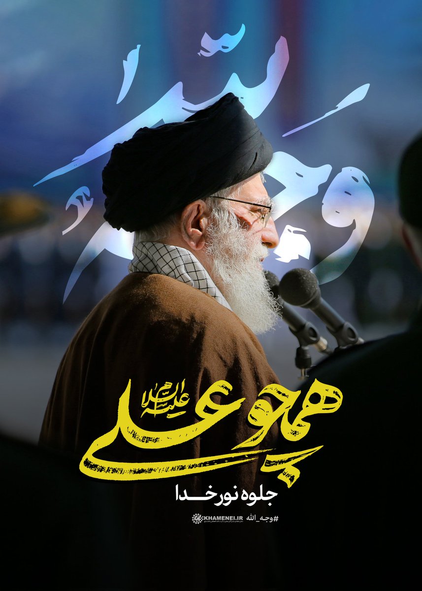 MaryamP85272's tweet photo. همچو علی جلوه‌ نور خدا 🫡🇮🇷
#ای_ایران_بخوان

#باید_برخاست https://t.co/LGl2XNkD0y