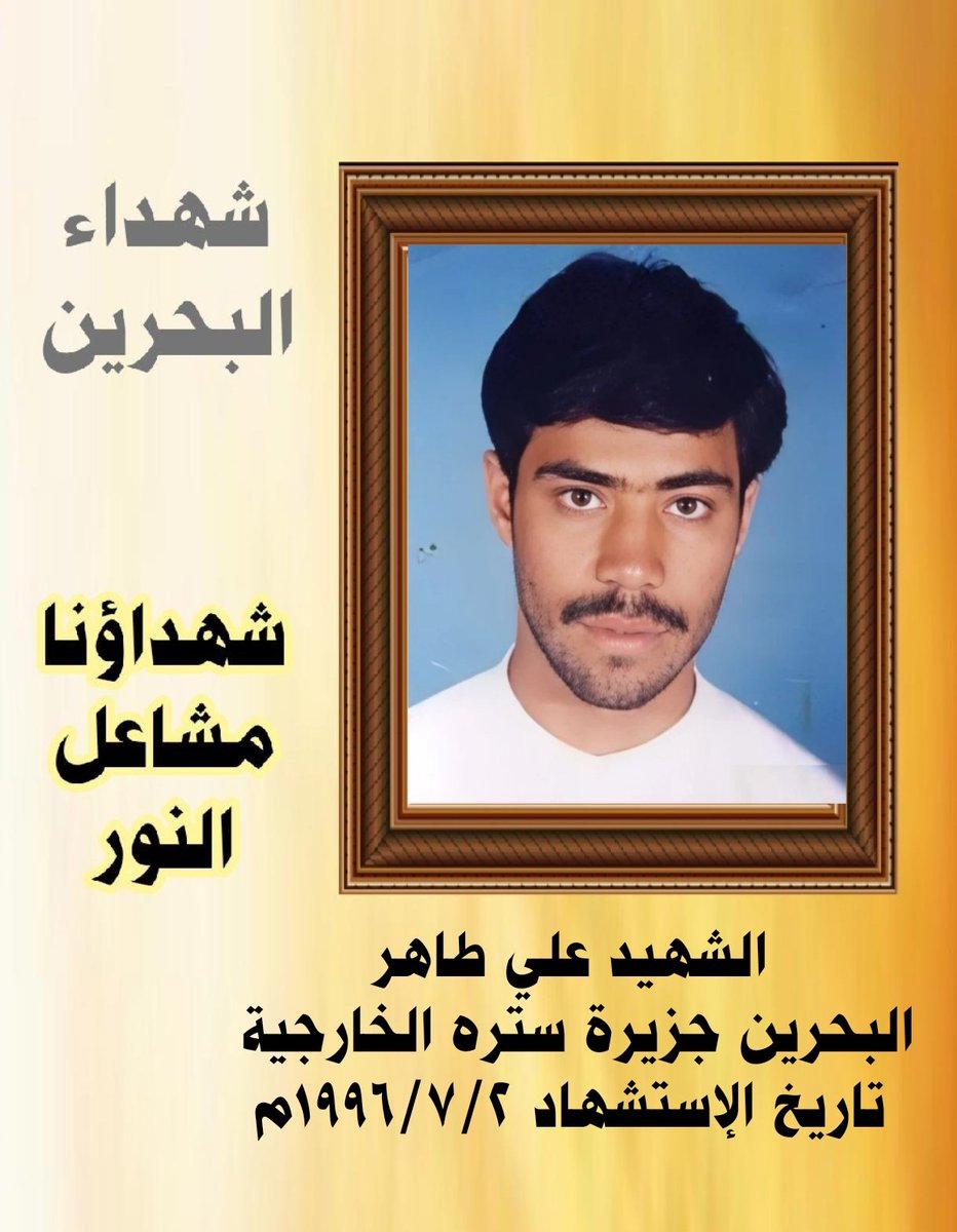 qaherathalmain's tweet photo. اليوم ذكرى إستشهاد #الشهيد_علي_طاهر 
 البحرين سترة الخارجية
تاريخ الاستشهاد ١٩٩٦/٧/٢
استشهد بعد هجوم عصابات الجيش الخليفي مستخدماً سيارات مدنية فاطلقوا على الشهيد الرصاص الحي فسقط على الأرض فقاموا بالاعتداء عليه بالضرب والركل واللكم وهو يلفظ انفاسه  الاخيرة #شهداؤنا_مشاعل_النور https://t.co/fGmJpptowJ