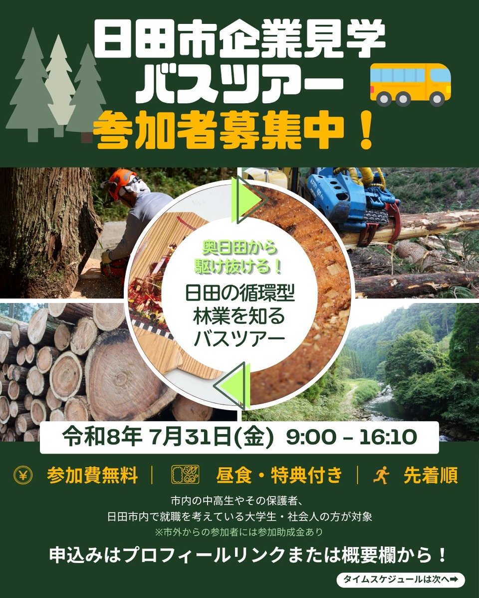 tsuesugi's tweet photo. 🌲【参加者募集中】🌲

7/31（金）開催「奥日田から駆け抜ける！日田の循環型林業を知るバスツアー」🚌

弊社は、林業の説明とレクリエーションの森の見学を行います！

参加無料✨定員22名。
申込み↓　https://t.co/eb8ZabOHo4

ぜひご参加ください！
#日田市 #トライウッド #林業 #日田杉 #移住 https://t.co/wHkSsvnx5C