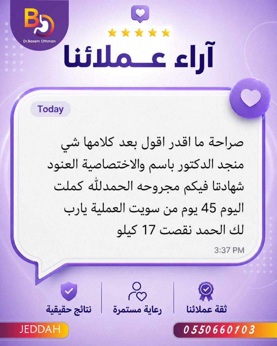BothmanDr's tweet photo. من آراء مرضانا 
لمعرفة المزيد تواصل مع عيادة الدكتور #باسم_عثمان 
إستشاري جراحة السمنة
الزمالة الفرنسية في جراحة السمنة🇫🇷
البورد الأوربي في جراحة المناظير
للتواصل👈🏼 0550660103📲
📍جدة
#تكميم_المعدة
#جدة
#مساء_الخير
#صباح_الخير
https://t.co/dkz9TwekTR https://t.co/GiqdZwZ2qL