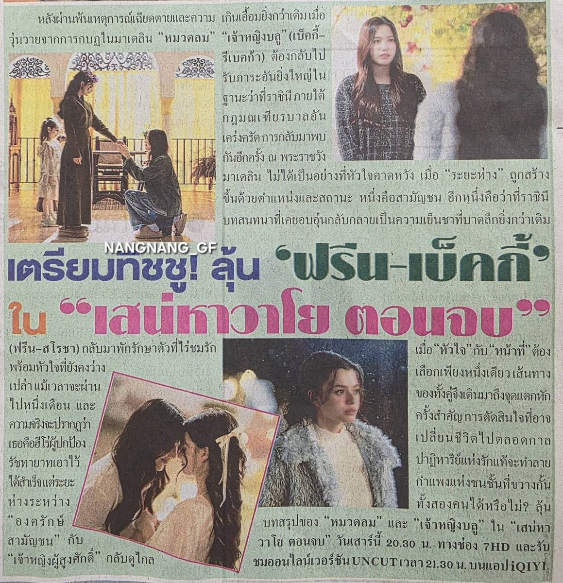 H_B_KYE's tweet photo. นั้น นิวสะเปเปอร์นี่! 

เตรียมทิชชู่เช็ดน้ำหมาก เอ้ย! น้ำตา ลุ้น #FreenBecky ได้รักกัน
ใน #เสน่หาวาโย เสาร์นี้ 7HD https://t.co/8Int3kdmHk