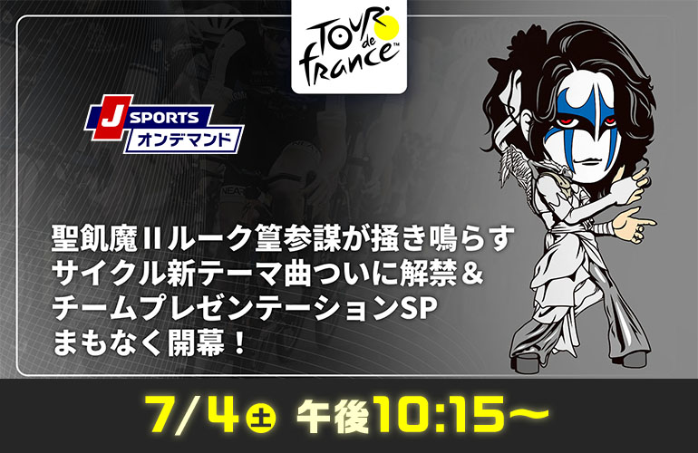 jspocycle's tweet photo. ツール・ド・フランス　チームプレゼンテーション
J SPORTSでは7/4(土)　10:15～
「聖飢魔Ⅱルーク篁参謀が掻き鳴らす サイクル新テーマ曲ついに解禁＆チームプレゼンテーションSP Cycle*2026　ツール・ド・フランス まもなく開幕！」
で録画でお届け
LIVEは公式がYouTubeでLIVEします
#jspocycle https://t.co/xhH2pMZtTi