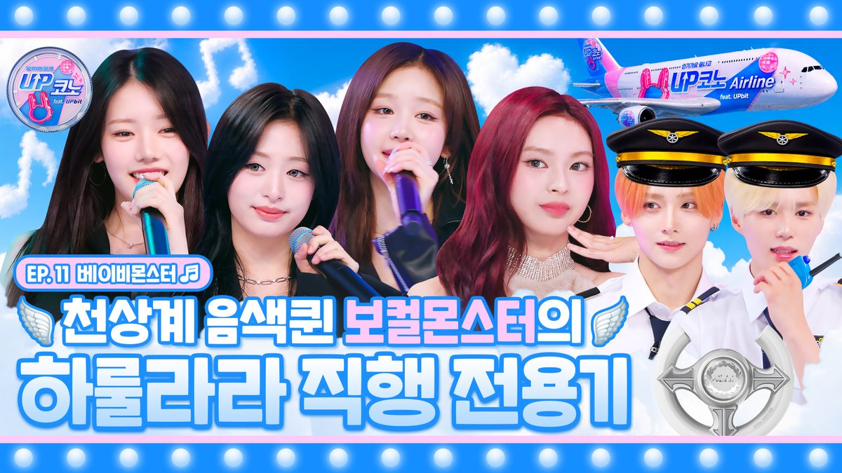 kpop_sbs's tweet photo. 🎤 EP.11 #BABYMONSTER | UP코노 항공 이륙하겠습니다✈️ 오늘의 목적지는 하룰라라입니다☁️ 본 항공편은 흔들림 없는 라이브를 제공합니다🫶 #UP코노

🔗https://t.co/EYmX0Fa797

#UP코노 #업코노 #UPCONO #업비트
#상원 #SANGWON #준서 #JUNSEO @ALD1_official
#베이비몬스터 #BABYMONSTER @YGBABYMONSTER_