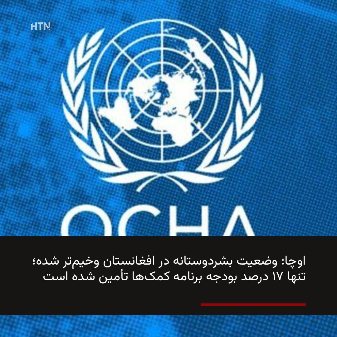 darihtn's tweet photo. دفتر هماهنگی امور بشردوستانه سازمان ملل (اوچا) اعلام کرده است که بحران بشری در افغانستان در حال تشدید است و میلیون‌ها خانواده با مشکلات جدی برای تأمین نیازهای اولیه خود روبه‌رو هستند.
اوچا هشدار داده که از مجموع ۱.۷۱ میلیارد دالر https://t.co/b1rHPTUL9f