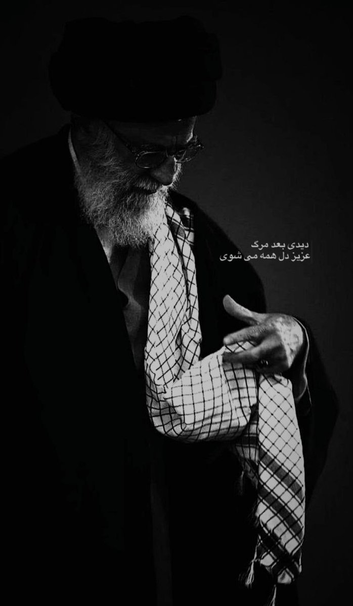 ShahZhra1274's tweet photo. دیدی بعد مرگ عزیز دل همه میشوی

آقاجان از اول هم عزیز دل ما بودی

#باید_برخاست 
#آقای_عزیز_ما https://t.co/XyNGSPBlKR