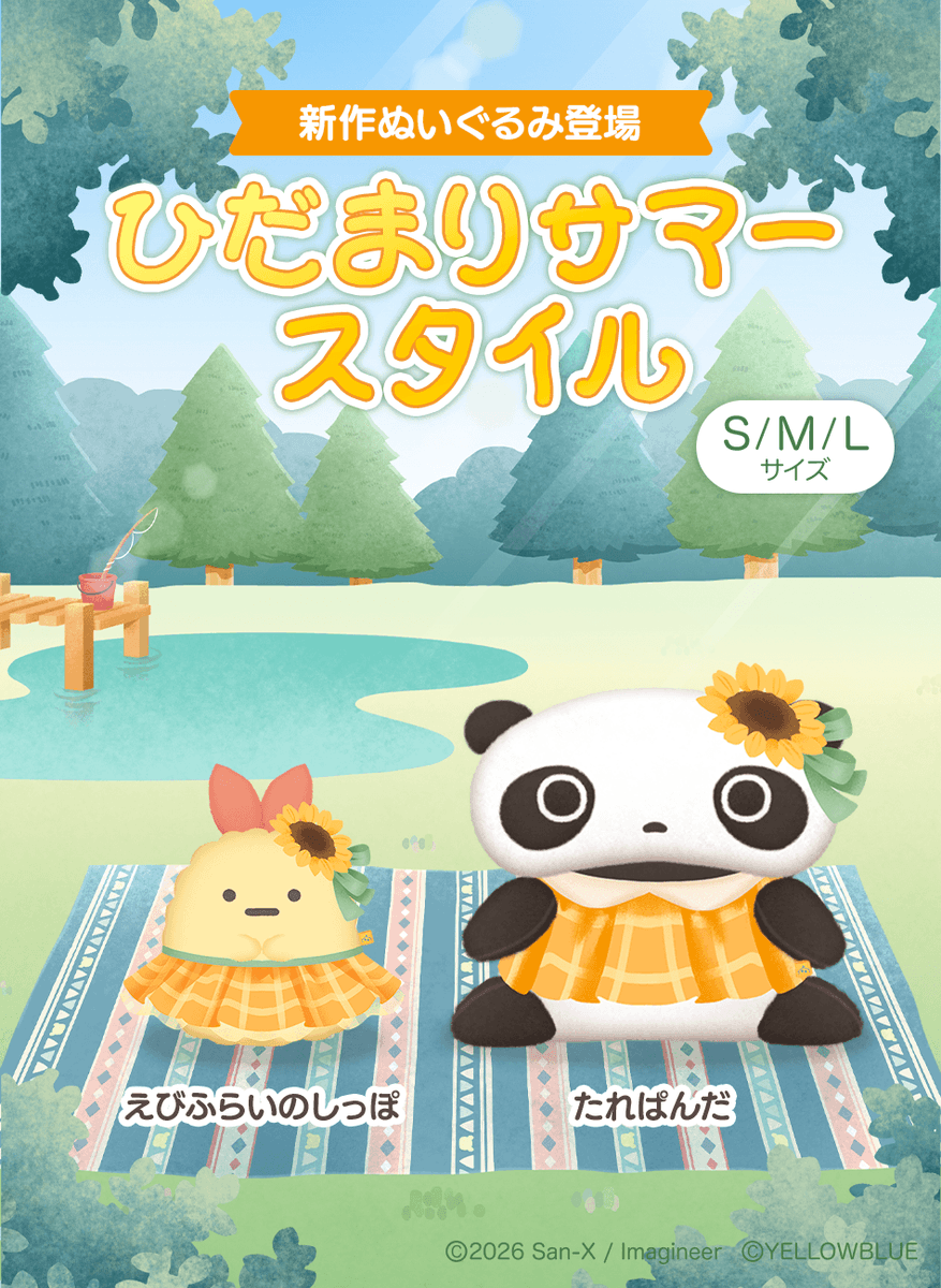 tadaima_2025's tweet photo. ⋱🌻⋰ ⋱☀️⋰ ⋱🌻⋰ ⋱☀️⋰ ⋱🌻⋰
　　　  　    　【予告】
　　「ひだまりサマースタイル」
　　7/7(火)12:00 より販売開始！
⋱☀️⋰ ⋱🌻⋰ ⋱☀️⋰ ⋱🌻⋰ ⋱☀️⋰

夏色喫茶にぴったりな
おめかし和装スタイルから
#たれぱんだ
#えびふらいのしっぽ
が登場✨

そして！
『𝑿𝑳サイズ』ピックアップ日を公開🗓️

▻ 7/8(水)： たれぱんだ
▻ 7/9(木)： えびふらいのしっぽ

気になる方はぜひショップ2Fへお越しください♪

#ただいまリラすみ #サンエックス #ぬいぐるみ