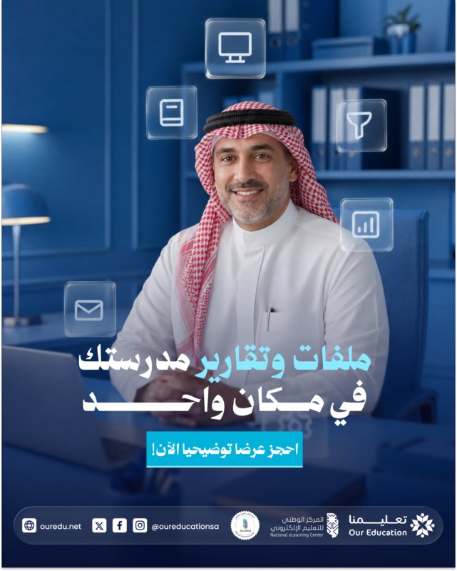 OurEducationSA's tweet photo. إدارة مدرستك ما تحتاج تعقيد… خلها أبسط وأسرع
مع تعليمنا كل ملفاتك في مكان واحد جاهزة بلمسة زر

 احجز عرض توضيحي وابدأ الفرق بنفسك
https://t.co/XcnVZxB9eU
#OurEducation #DigitalTransformation #EdTech #EducationInnovation  #TechnologyInEducation #EducationLeadership https://t.co/h1AfR6Jw5K