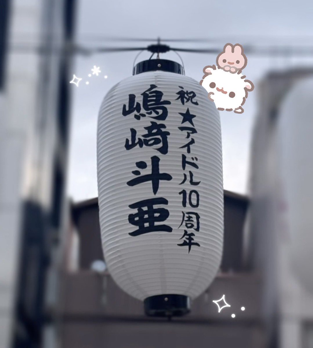 tOalOver_'s tweet photo. 🏮 #道頓堀川万灯祭2026 🏮

この夏 入所10周年＝アイドル10周年🪄を迎える 関西ジュニア #嶋﨑斗亜 くんのお祝いに提灯を献灯させていただきました✨
斗亜くん 10年間アイドル続けてくれてありがとう😽💕これからもずーっと応援させてね
【大黒橋～新戎橋 北側】にあるのでぜひ見に来てください🎶 https://t.co/fVqYUnChJh