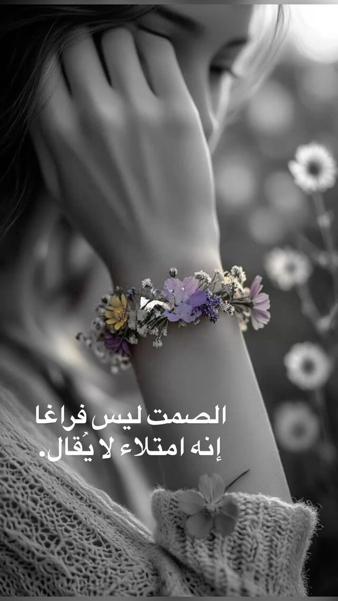 alood_0's tweet photo. #خواطر_مبعثرة
#فوضى_داخل_الحلم

#أنا المؤودةُ أحلامًا
في رحمِ الأماني،
تنبضُ أوجاعي
مخاض خيبات الزمانِ.

خذ نبضي الحيران
وأشعل جحيم الشوقِ
��ي أوتاره،
واسقِ الليالي من حنينكَ
كي يضيءَ الدربُ
في أسحارِها.

واجعل فؤادي، وهو طفلٌ
تـاه، يأوي في جواركَ.

إني جعلتُك موطني،
وسكبتُ عمري
في انتظاركَ.

فإذا ابتسمت تنفست
روحي،
وزال الليلُ
وانجلت أسرارُه.

فابق قريباً،
فإن قلبي
لا يطيبُ
بغير  دفءِ جوار ك✍🏻

#مساء_الخـير 
#عذبة_مشاعر_صمت