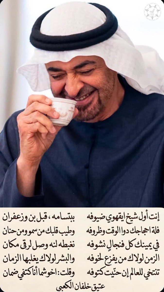 Forsan_UAE's tweet photo. إنت أول شيخٍ ايقهوي ضيوفه .. ببتسامه، قبل بن وزعفران
فلة احجاجك دوا الوقت وظروفه .. وطيب قلبك من سمو ومن حنان
.
.
أبيات شعرية للشاعر عتيق خلفان الكعبي، تجسد التواضع والقيم الأصيلة لصاحب السمو الشيخ محمد بن زايد آل نهيان رئيس الدولة "حفظه ا��له" في الترحيب بضيوفه من أبناء الوطن 🇦🇪✨