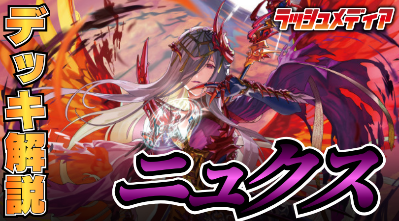 ラッシュメディア #バトスピ 【デッキ解説】 komainu選手(@koma020116