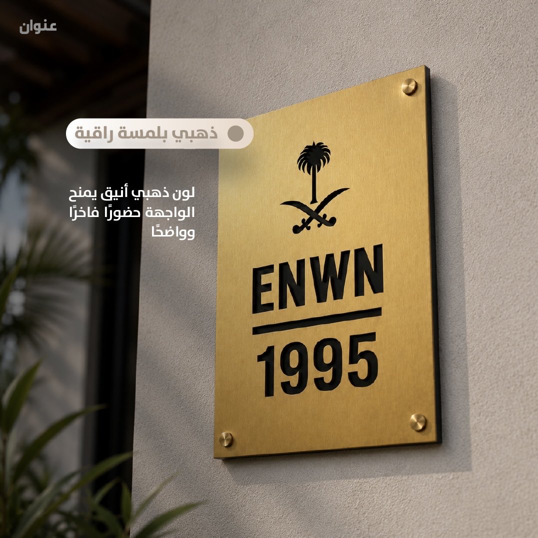 enwanstore_sa's tweet photo. خصصها حسب عنوانك المختصر والشحن مجاني 📦

استخدم كوبون خصم MY10 لأول طلب 🤍

رابط المتجر: https://t.co/y39q8CYjeU 

في حال رغبتك تقدر تخصصها اكثر، مثل إزالة السيفين والنخلة، او ان الحروف تكون اكريلك بارزة، او كتابة اسم العائلة او رقم الوحدة، بإمكانك ايضاً انك تشوف تصميم اللوحة النهائي قبل التنفيذ