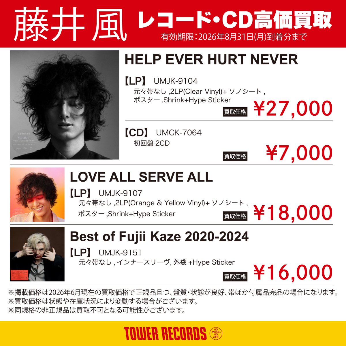 TOWER VINYL WANT LIST 📚】 ＼ 高価買取実施中！ ／ 現在、藤井 風