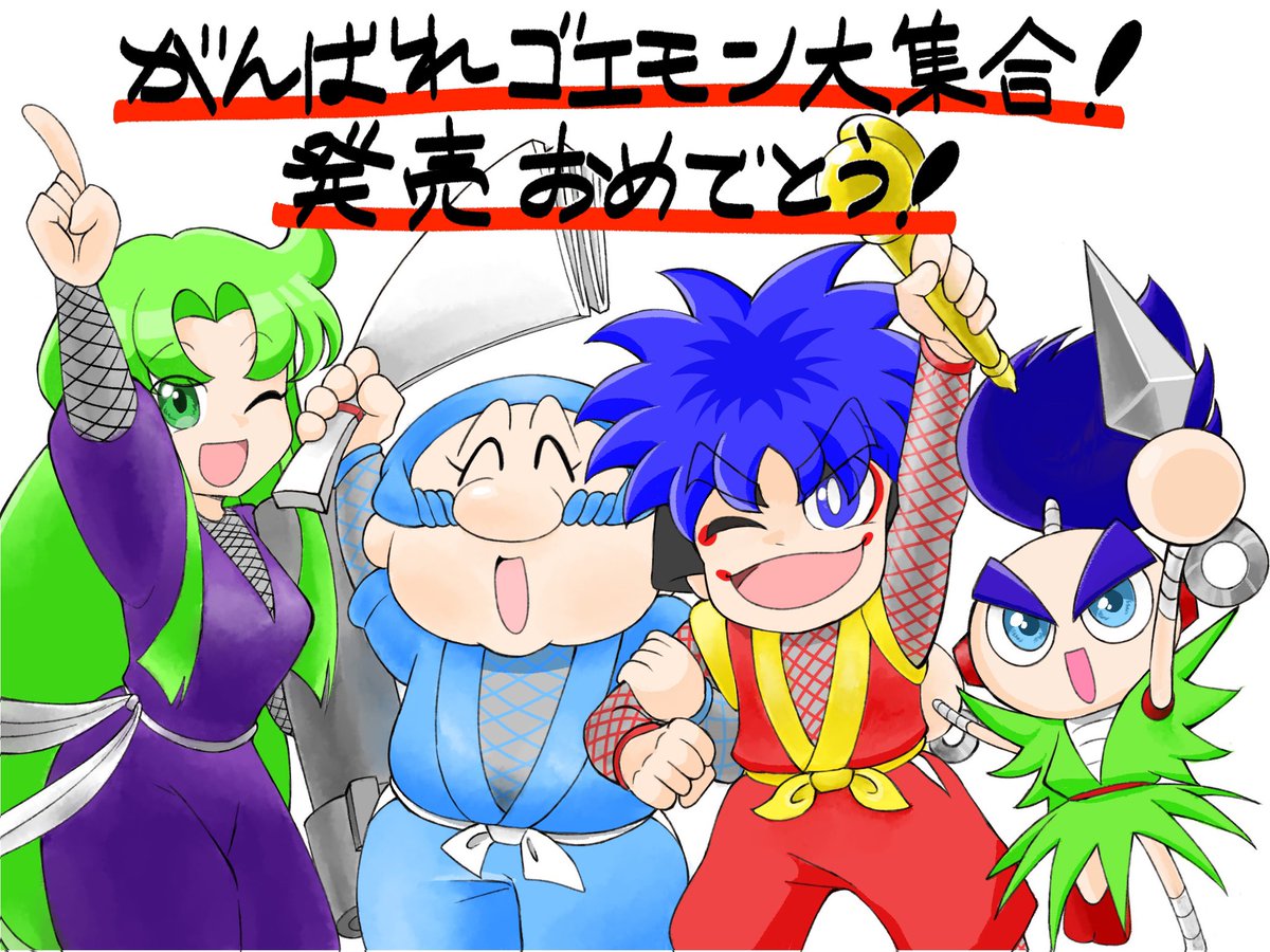 yakigashinoki's tweet photo. #がんばれゴエモン大集合発売おめでとう 
がんばれゴエモン大集合発売おめでとうございます！！！！
この時を待ってました…………！！！！ https://t.co/gvC7w6P1Dn