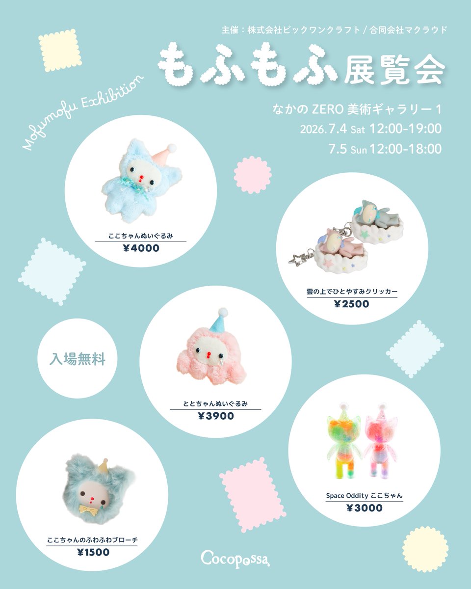 cocopossa's tweet photo. 【もふもふ展覧会お品書き】
こんなラインナップになります！ぬいぐるみもクリッカーも、実際に触ってみてください🤌
ミニフィギュア、持って行きたかったのですが今回はなしになりました🙇‍♀️ｽﾐﾏｾﾝ
— 
📍なかのZERO 美術ギャラリー1 
🧸2026年7月4日,5日 
🎫入場無料 https://t.co/ye7PwH63CA