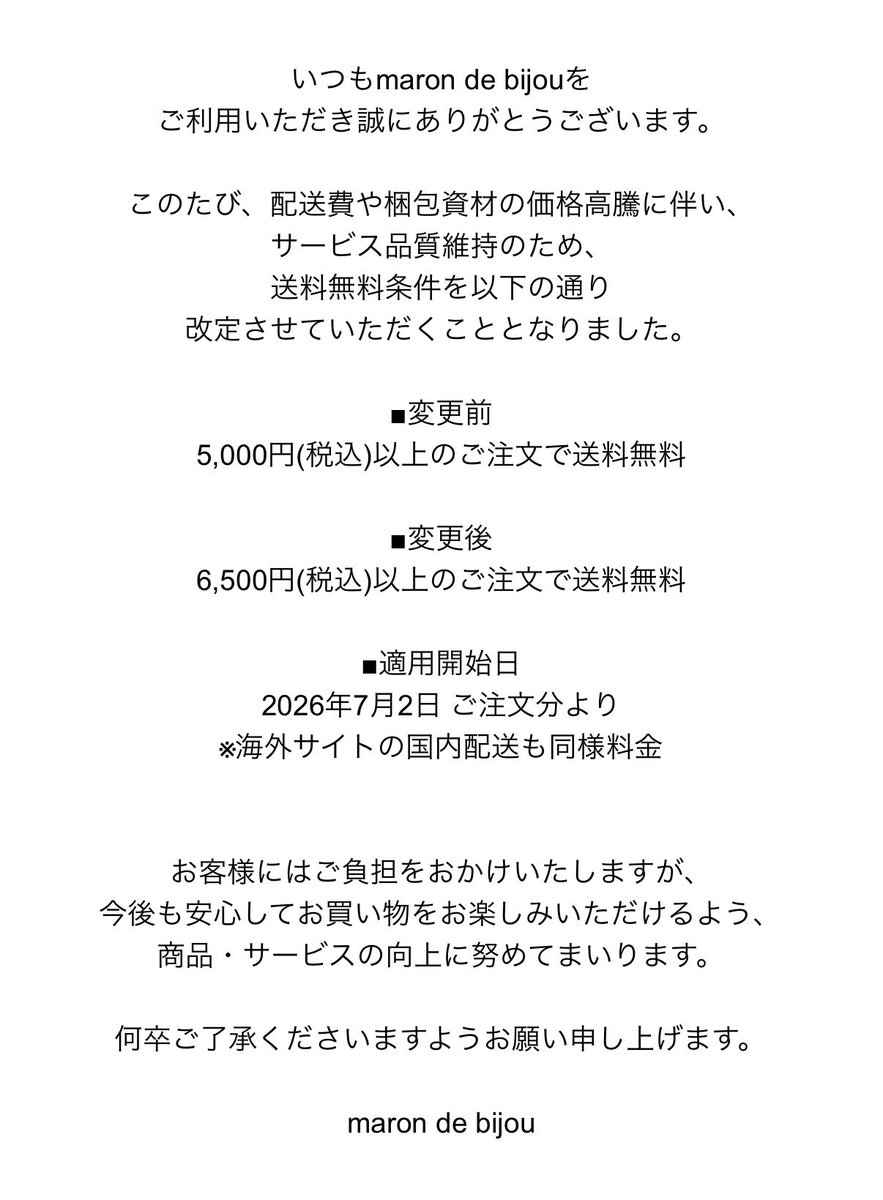 送料無料条件改定のお知らせ】 配送費・梱包資材価格の高騰に伴い