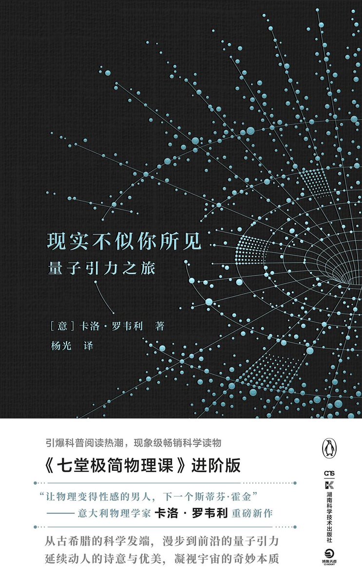 ImFan_0's tweet photo. 世界的基本组成部分是什么？时间和空间真的存在吗？现实（Reality）的本质是什么？

作者以优雅易懂的方式带我们踏上这场探索现实之旅：从德谟克利特到爱因斯坦，从法拉第到引力波，再到量子引力……但他并不许诺一个终极答案，毕竟科学只能给予人类当下最好的答案

评论区阅读📖《现实不似你所见》👇 https://t.co/eUWfcJdlap