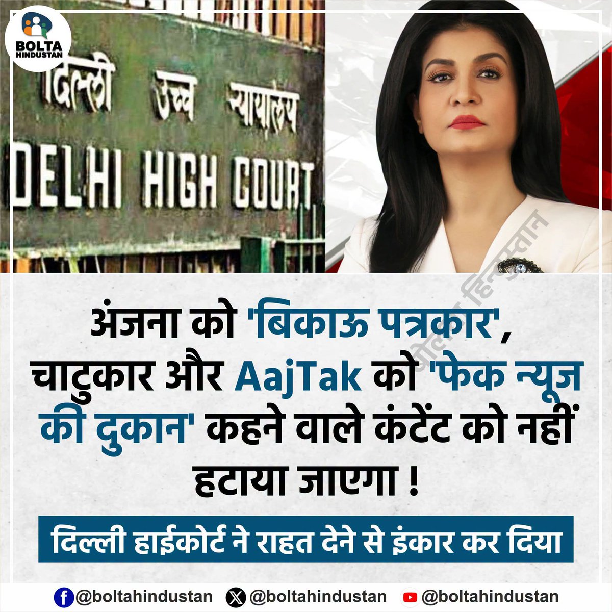 Official_Raj47's tweet photo. @anjanaomkashyap को 'बिकाऊ पत्रकार', चाटुकार और @aajtak को 'फेक न्यूज की दुकान' कहने वाले कंटेट को नहीं हटाया जाएगा !
#DelhiHighCourt  ने राहत देने से इंकार कर दिया..😂😂😂  इतना साफ़ है कि जनता अब हर दावे और हर ख़बर को परखना सीख चुकी है। @abhisar_sharma @ajitanjum @sakshijoshii https://t.co/nSFhnan5zq