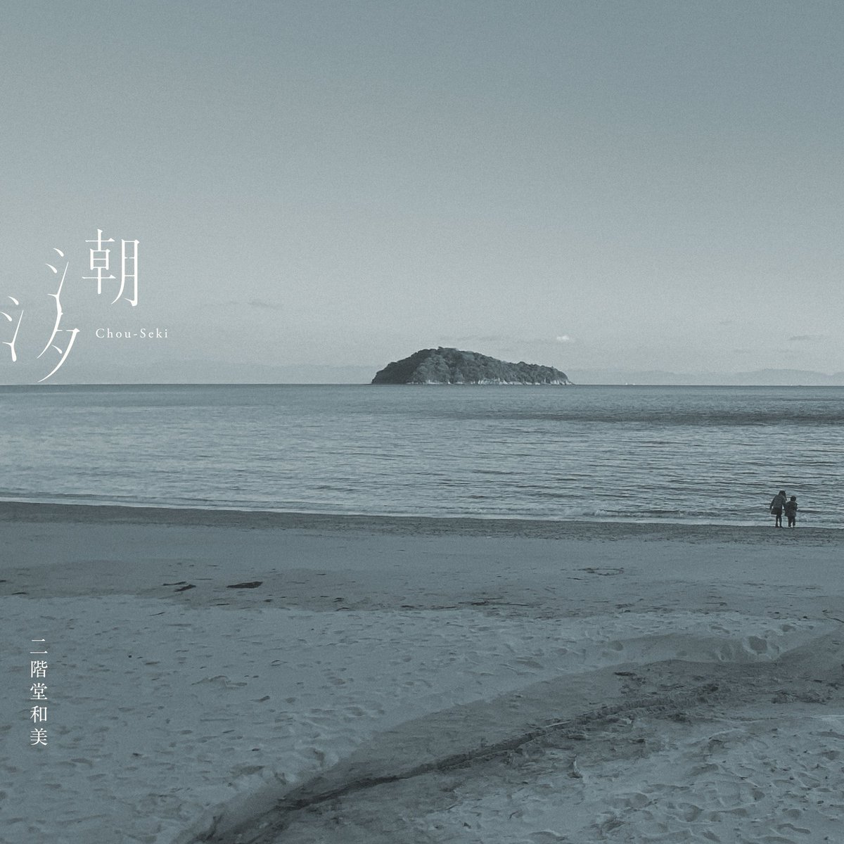 nikaido_info's tweet photo. 【レコ発ワンマン・沖縄編 開催決定！】

二階堂和美
"潮汐" 発売記念ワンマンライブ 沖縄編

日程：2026年12月19日(土)
会場：沖縄県 桜坂劇場 ホールA
開場17:00/開演18:00

明日7/3(金)12:00〜各プレイガイドにてチケット先行受付開始！
https://t.co/D0rsIYW6zj https://t.co/pRF67ZYiNi