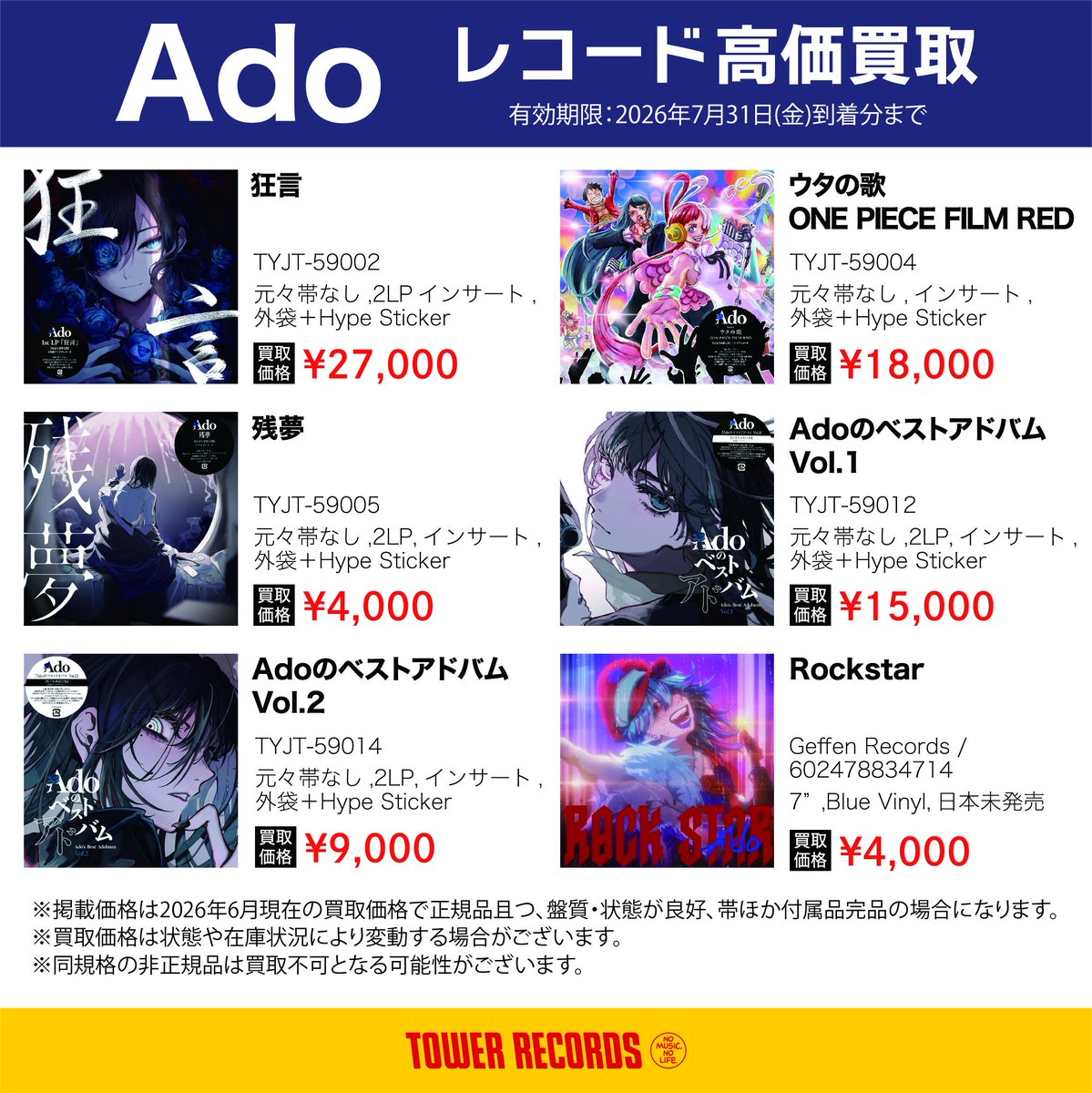 TOWER VINYL WANT LIST📚】 現在、Ado、Vaundy、椎名林檎、東京事変の