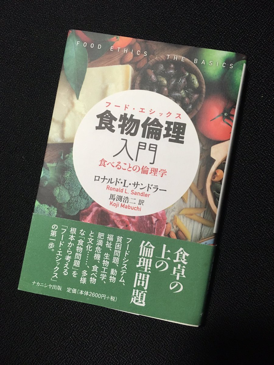 animotethics's tweet photo. 食べ物は「おいしい」だけじゃない。食は最も日常的な行為の一つであると同時に、文化的アイデンティティ、共同体の形成と深く結びついています。またそのサプライチェーンに目を向ければ、環境破壊から貧困と飢餓、労働搾取、動物福祉、健康格差まで、現代社会が抱える多くの倫理的問題が見えてきます。

私たちの日常に最も身近な行為の一つである「食べること」を、倫理学の観点から多角的に問い直した一冊、『食物倫理入門』(ナカニシヤ出版 )↓