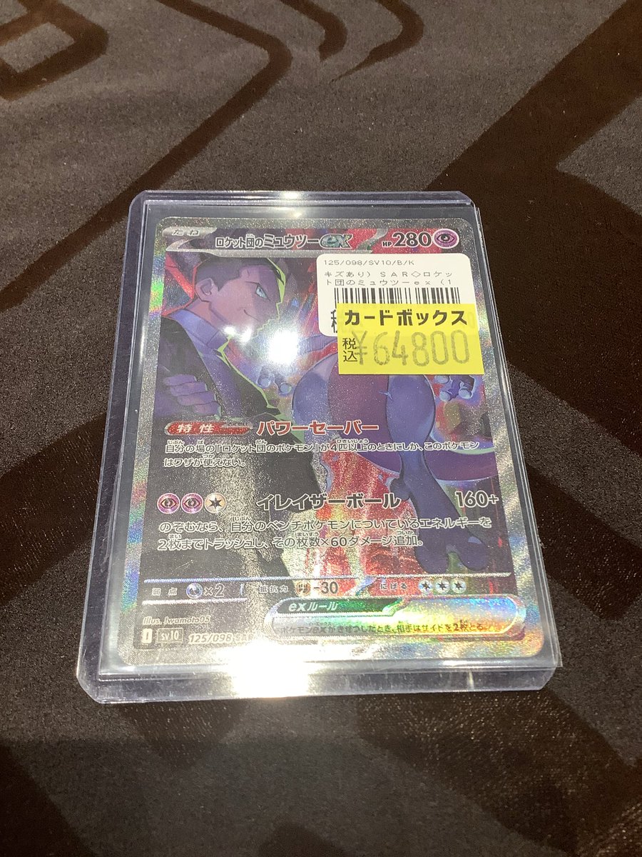 ポケモンカード #ポケカ 大人気の【ロケット団のミュウツーsar 】 が