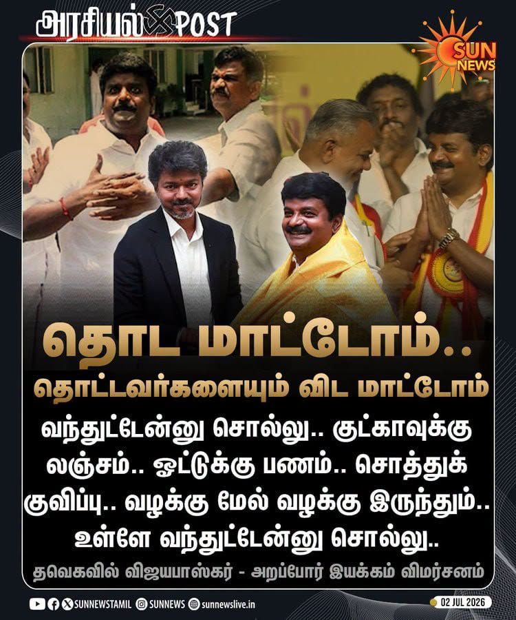ArchitectSam76's tweet photo. இது தான் சொந்த செலவில் சூனியம். 2 மாத காலமாக TVK அரசுக்கு மக்களிடம் இருந்த பலமான ஆதரவை ஒரே நாளில் குறைத்துக் கொண்டார்கள். TVKவை அழிக்க TVKவால் தான் முடியும். அதை தற்பொழுது ஆரம்பித்துள்ளார்கள். @TVKVijayHQ  @TVKPartyHQ https://t.co/POCwdyDWyC