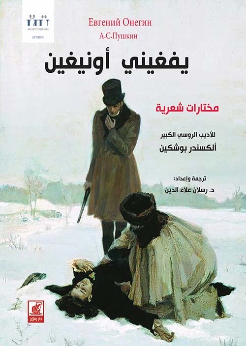 rev_bo9's tweet photo. للأسف الشديد أنّ الملاحظات على هذه الترجمة لا تتوقف عند هذا الحد
 والكارثة أنّها الترجمة العربية الوحيدة المتوفرة لرواية بوشكين الشعرية “يفغيني أونيغين” 

-بتجاهل ترجمة الدهيسات التي لها حديث آخر-

ومن الملاحظات على هذه الترجمة التالي:

1- تعريب الكلمات التي يذكرها بوشكين باللغة الفرنسية أو اللاتينية أو الإنجليزية

مثلا هنالك نص يقول فيه بوشكين: 
Пред ним roast-beef окровавленный,

يتم ترجمته على الشكل التالي:
وها أمامه (الروستبيف) مع إثر الدم

وهنالك كلمات فرنسية عديدة بالأصل مثل Madame وMonsieur وvale

يتم نقلها حرفيًا هكذا “مدام” و”مونسينيور” و”فاليه”
دون حتى أن يذكر بالهامش أنّ الكلمات هذه بالأصل بالفرنسية

2- الترجمة ركيكة وهزيلة للغاية، بل وهنالك مواضع كثيرة يكون الأصل في واد، والترجمة في واد

مثلا هنالك نص يقول فيه بوشكين: 
И трюфли, роскошь юных лет, 

يتم ترجمته هكذا: 
والحلويات معشوقة الطفولة

ما المشكلة؟ أنّ النص أساسًا ما فيه لا حلويات، ولا له علاقة بالطفولة

النص الأصلي يقول:
والكمأة، ترف سنوات الشباب 
أو أي صياغة مقاربة

وهنالك نص أخر يقول فيه بوشكين

Пока недремлющий брегет

Не прозвонит ему обед.

يتم ترجمته هكذا:
حتى يعلمه خادمة اليقظ
بموعد جرس الغداء

ما المشكلة؟ ان النص الأصلي مافيه خادم أصلا،

النص الأصلي يقول:

حتى تدق ساعة البريغية التي لا تنام
معلنة وقت الغداء
أو أي صياغة مقاربة

وهنالك عدة من المقاطع يتحدث بوشكين عن بطله ويناديه “أونيغين” فيترجمها المترجم “يفغيني”

3- الأمانة الأدبية
الكتاب مصدر بالغلاف بعنوان “يفغيني أونيغين: مختارات شعرية”

عندما يقرأ القارئ هذا العنوان سيخيل له أنّ الكتاب يضم يفغيني أونيغين بالكامل، ومعها مختارات شعرية أخرى

لكنه بالواقع لا يضم سوى أول فصلين من يفغيني أونيغين بينما النص الأصلي 8 فصول

والمشكلة أنّ حتى هذين الفصلين لم يترجما بالكامل

فالفصل الأول بالأصل الروسي 60 مقطع، ترجم منه هنا 35 مقطع ولخص مقطعان “25 مقطع محذوف من الفصل دون إخبار القارئ عن حذفهم”

والفصل الثاني بالأصل 40 مقطع، ترجم منه هنا 6 مقاطع “34 مقطع محذوف من الفصل دون إخبار القارئ عن حذفهم”

ففي المحصلة نجد أنّ هذه الترجمة نقلت 41 مقطع فحسب من أصل 389 مقطع في الأصل أي أنّ الترجمة هذه نقلت 11٪ من العمل فحسب!

أرفقت الفهرس كي تتضح الصورة أكثر، الكتاب حجمه 278 صفحة ويفغيني أونيغين لا تمثل أكثر من 50 صفحة منه

والآن السؤال الذي أختم فيه حديثي، كيف لعمل مثل أهمية يفغيني أونيغين يُزدرى بهذا الشكل، وكيف لناشر ولمترجم قبول نشر نسخة كهذه

وبصراحة الملاحظات تطول، لكنني أكتفي الآن بذكر هذه فحسب