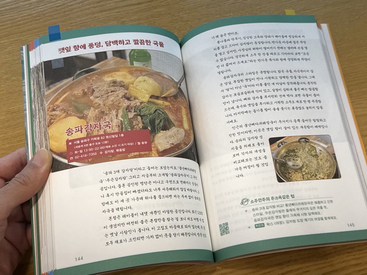 shafu_korea's tweet photo. 出版社クル様(＠bookkl__ )より『소주안주의 지금 마시러 갑니다』を献本いただきました
お酒に合う料理と共にソウルの名店を120店舗紹介している書籍です
全国の焼酎の違いとそれに合う料理も知ることができて有益だった☺️
気になった方はぜひ本の詳細も見てみて👇
https://t.co/PXKitGXEkV https://t.co/ax8QQewEeF
