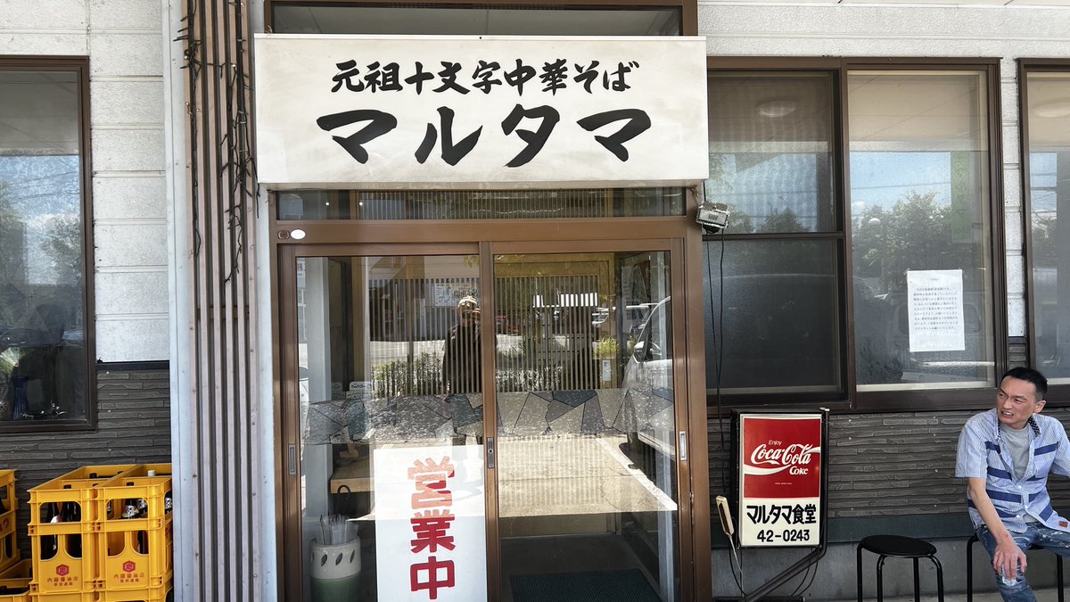 show2019tv's tweet photo. なす兄さん！
初めての十文字ラーメン🍜
食べまて来ました😋
秋田県横手市十文字町
ここは中華そばの聖地と岩手県でも
昔から言われており
気になってました！
なんと！
このご時世で中華そば500円
行列絶えない訳が分かります！

https://t.co/QDpzlViRYB
YouTube配信してますので見てね↑
#らーめん https://t.co/lB0LLgMhWs