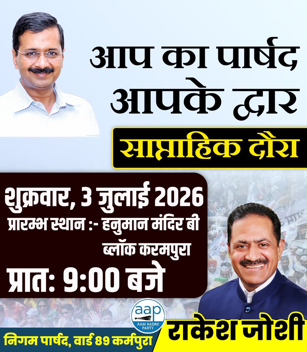 RakeshJoshiAAP's tweet photo. कल का साप्ताहिक दौरा प्रातः 9 बजे हनुमान मंदिर, B- ब्लॉक कर्मपुरा से शुरू किया जाएगा।
#आपका_पार्षद_आपके_द्वार
@AAPDelhi @ipathak25 @Saurabh_MLAgk https://t.co/52aVtFVULo