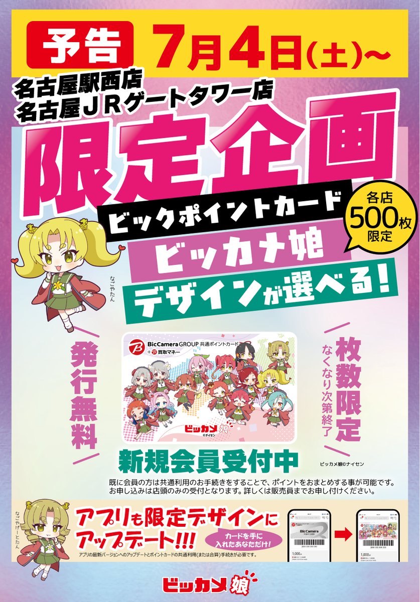 ω'*)｡oO(ビッカメ娘デザインのポイントカードは 1F 総合案内カウンター