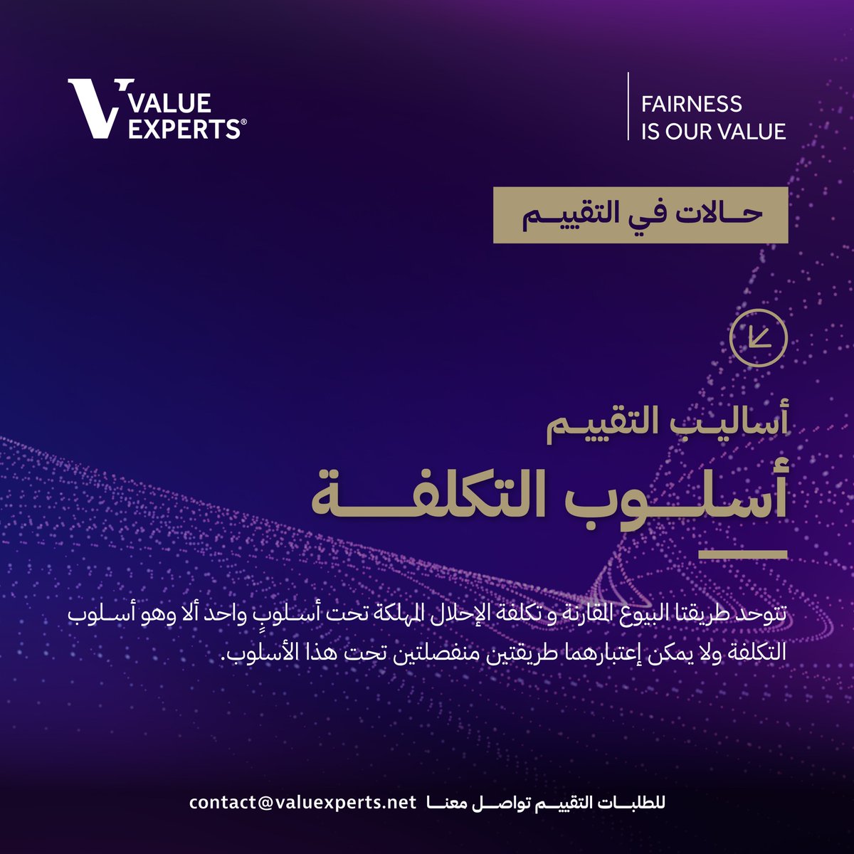 valueexperts's tweet photo. في الممارسة المهنية للتقييم، يندرج كلٌّ من البيوع المقارنة وتكلفة الإحلال المُهلكة تحت أسلوب التكلفة، بوصفه إطاراً واحداً للتحليل، لا طريقتين منفصلتين.
وفهم هذا التمييز يعزز سلامة المنهج ودقة النتيجة التقييمية.

#التقييم_العقاري #أساليب_التقييم #أسلوب_التكلفة #معايير_التقييم #تقييم_الأصول #ValueExperts