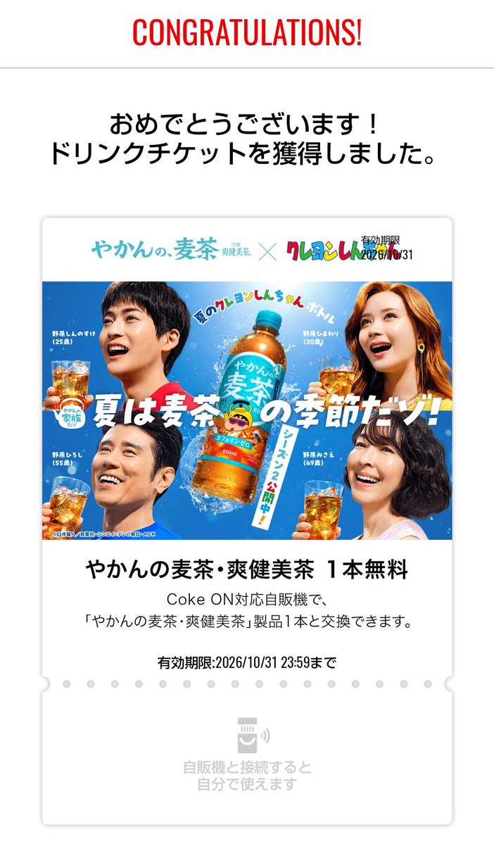 X外 やかんの麦茶を飲んで Coke ONドリンクチケットが その場で当たり
